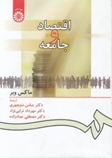 تصویر  اقتصاد و جامعه