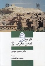 تصویر  تاريخ و تمدن مغرب 1