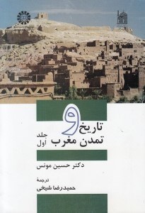 تصویر  تاريخ و تمدن مغرب 1