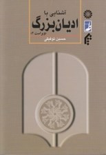 تصویر  آشنايي با اديان بزرگ