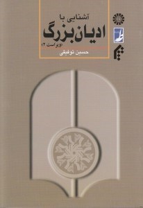 تصویر  آشنايي با اديان بزرگ