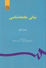 تصویر  مباني جامعه شناسي