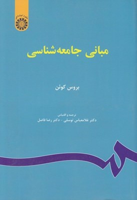 تصویر  مباني جامعه شناسي