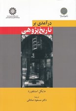 تصویر  درآمدي بر تاريخ پژوهي