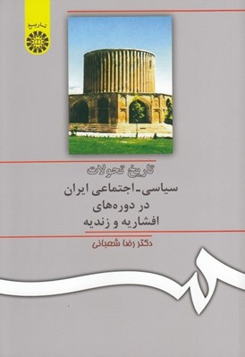 تصویر  تاريخ تحولات سياسي - اجتماعي در دوره هاي افشاريه و زنديه