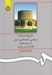 تصویر  تاريخ تحولات سياسي - اجتماعي در دوره هاي افشاريه و زنديه