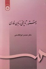 تصویر  دستور تاريخي زبان فارسي