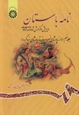 تصویر  نامه باستان 9 (از پادشاهي خسرو پرويز تا پادشاهي يزدگرد) / ويرايش و گزارش شاهنامه فردوسي