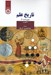 تصویر  تاريخ علم