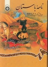 تصویر  نامه باستان 2 (از پادشاهي نوذر تا پايان رستم و سهراب) / ويرايش و گزارش شاهنامه فردوسي
