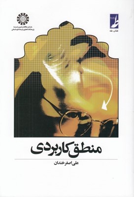 تصویر  منطق كاربردي