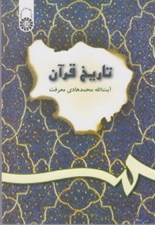 تصویر  تاريخ قرآن