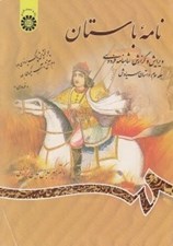 تصویر  نامه باستان 3 (داستان سياوش) / ويرايش و گزارش شاهنامه فردوسي