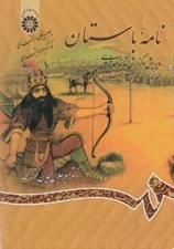 تصویر  نامه باستان 4 (از داستان فرود سياوش تا داستان اكوان ديو) / ويرايش و گزارش شاهنامه فردوسي