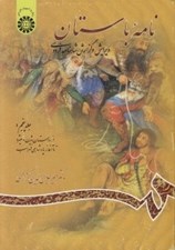تصویر  نامه باستان 5 (از داستان بيژن و منيژه تا آغاز پادشاهي لهراسب) / ويرايش و گزارش شاهنامه فردوسي