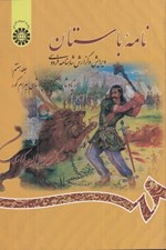 تصویر  نامه باستان 7 (از پادشاهي اسكندر تا پادشاهي بهرام گور) / ويرايش و گزارش شاهنامه فردوسي