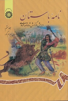 تصویر  نامه باستان 7 (از پادشاهي اسكندر تا پادشاهي بهرام گور) / ويرايش و گزارش شاهنامه فردوسي