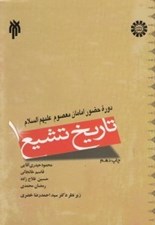 تصویر  تاريخ تشيع 1 ( دوره حضور امامان معصوم عليهم السلام)