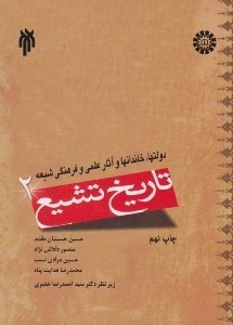 تصویر  تاريخ تشيع 2 ( دولتها‏‏ خاندانها و آثار علمي و فرهنگي شيعه )