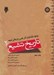 تصویر  تاريخ تشيع 2 ( دولتها‏‏ خاندانها و آثار علمي و فرهنگي شيعه )