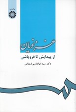 تصویر  غزنويان (از پيدايش تا فروپاشي)