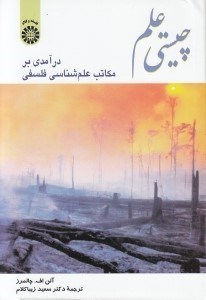 تصویر  چيستي علم (درآمدي بر مكاتب علم شناسي فلسفي)
