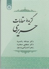 تصویر  گزيده مقامات حريري