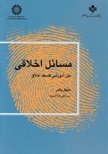 تصویر  مسائل اخلاقي (متن آموزشي فلسفه اخلاق)