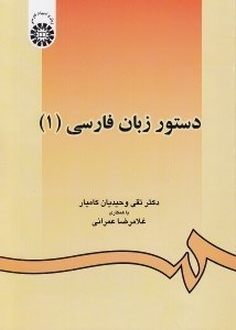 تصویر  دستور زبان فارسي 1