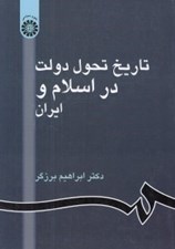 تصویر  تاريخ تحول دولت در اسلام و ايران