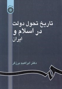 تصویر  تاريخ تحول دولت در اسلام و ايران