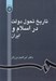 تصویر  تاريخ تحول دولت در اسلام و ايران
