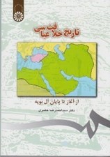 تصویر  تاريخ خلافت عباسي ( از آغاز تا پايان آل بويه)