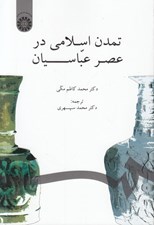 تصویر  تمدن اسلامي در عصر عباسيان