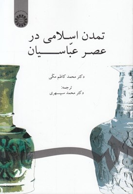تصویر  تمدن اسلامي در عصر عباسيان