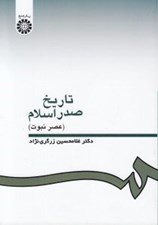 تصویر  تاريخ صدر اسلام (عصر نبوت)