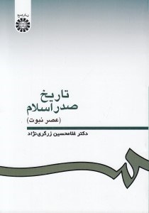 تصویر  تاريخ صدر اسلام (عصر نبوت)