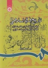 تصویر  تاريخ فرق اسلامي 1 (فرقه هاي نخستين مكتب اعتزال مكتب كلامي اهل سنت خوارج)