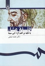 تصویر  فلسفه مشاء (با تكيه بر اهم آراء ابن سينا)