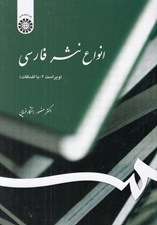 تصویر  انواع نثر فارسي