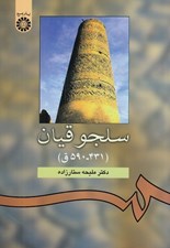 تصویر  سلجوقيان (431-590ق)