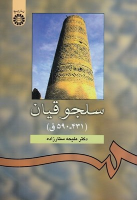 تصویر  سلجوقيان (431-590ق)