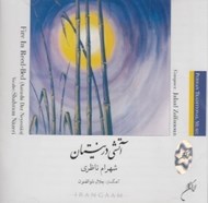 تصویر  آتشي در نيستان (سي دي)