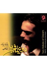 تصویر  دو نيمه رويا (سي دي)