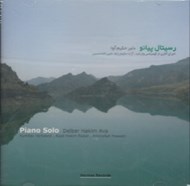 تصویر  رسيتال پيانو (سي دي)