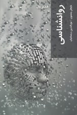 تصویر  روانشناسي / قدم اول