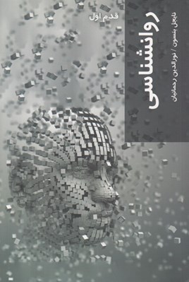 تصویر  روانشناسي / قدم اول