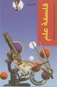 تصویر  فلسفه علم / قدم اول