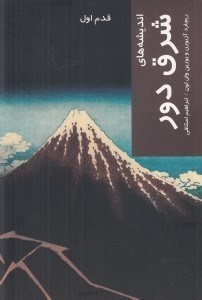 تصویر  انديشه هاي شرق دور / قدم اول