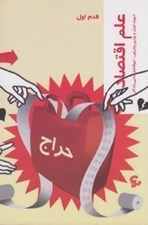 تصویر  علم اقتصاد / قدم اول